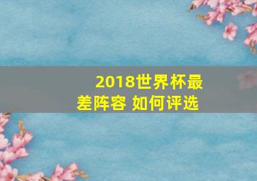 2018世界杯最差阵容 如何评选